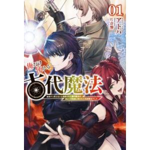 俺だけ使える古代魔法(０１) 基礎すら使えないと追放された俺の魔法は、実は１万年前に失われた伝説魔法でした
