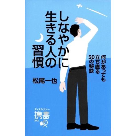 しなやかに生きる人の習慣 何があっても立ち直る50の秘訣 ディスカヴァー携書242/松尾一也(著者)