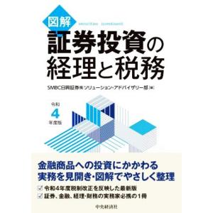 図解 証券投資の経理と税務(令和4年度版)/SMBC日興証券ソリューション・アドバイザリー部(編者)