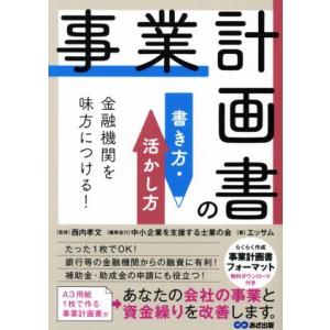 事業計画書の書き方・活かし方 金融機関を味方につける！/エッサム(著者)
