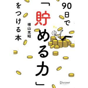 ９０日で貯める力をつける本／横山光昭(著者)