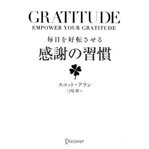 GRATITUDE 毎日を好転させる感謝の習慣/スコット・アラン(著者),弓場隆(訳者)