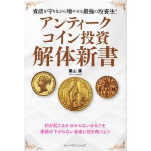 アンティークコイン投資 解体新書 資産を守りながら増やせる最強の投資法！/葉山満(著者)