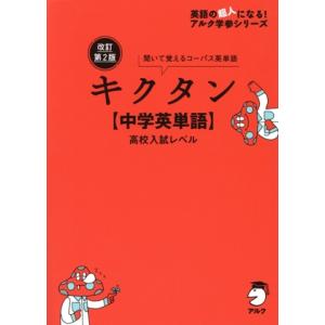 キクタン〈Basic〉4000語レベル 聞いて覚えるコーパス英単語 : bookfan