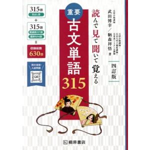 重要 古文単語315 四訂版 読んで見て聞いて覚える/武田博幸(著者),鞆森祥悟(著者)
