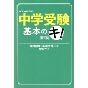 中学受験基本のキ！ 第5版 日経DUALの本/西村則康(著者),小川大介(著者),越南