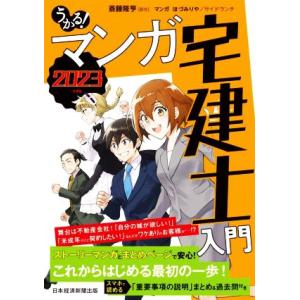 うかる！マンガ 宅建士入門(2023年度版)/斎藤隆亨(著者),ほづみりや(漫画),サイドランチ