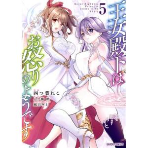 王女殿下はお怒りのようです(5) ガルドC/四つ葉ねこ(著者),八ツ橋皓(原作),凪白みと