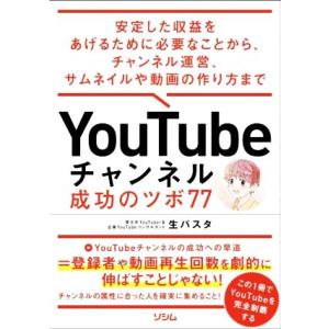 ＹｏｕＴｕｂｅチャンネル　成功のツボ７７ 安定した収益をあげるために必要なことから、チャンネル運営、...