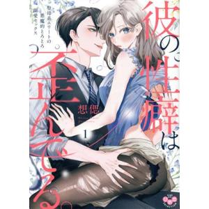 彼の性癖は歪んでる。(1) 聖母系エリートの悪魔的とろとろ溺愛セックス ひめ恋セレクション/想偲(著...