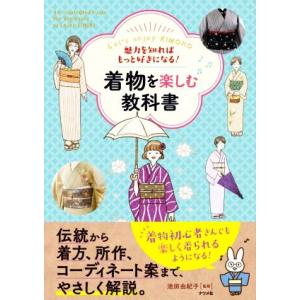 着物を楽しむ教科書 魅力を知ればもっと好きになる！/池田由紀子(監修)