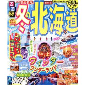 るるぶ　冬の北海道　最新版 るるぶ情報版／ＪＴＢパブリッシング(編者)