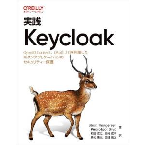 実践Keycloak OpenID Connect、OAuth 2.0を利用したモダンアプリケーショ...