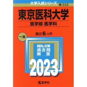 東京医科大学 医学部 医学科(2023年版) 大学入試シリーズ333/教学社編集部(編者)
