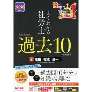 よくわかる社労士 合格するための過去10年本試験問題集 2023年度版(2) 雇用・徴収・労一/TA...