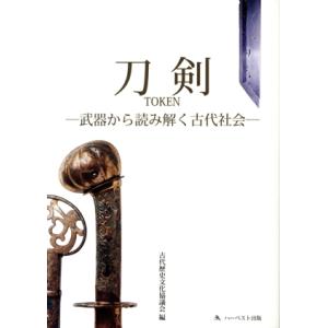 刀剣 -武器から読み解く古代社会-/古代歴史文化協議会(編者)