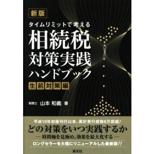 相続税　対策実践ハンドブック　生前対策編　新版 タイムリミットで考える／山本和義(著者)