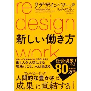 リデザイン・ワーク 新しい働き方/リンダ・グラットン(著者),池村千秋(訳者)