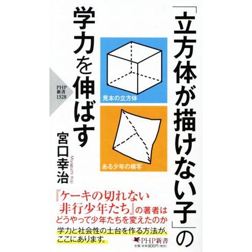 「立方体が描けない子」の学力を伸ばす PHP新書1328/宮口幸治(著者)