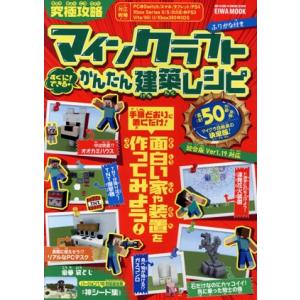 究極攻略 マインクラフトすぐにできる！かんたん建築レシピ EIWA MOOK/英和出版社(編者)