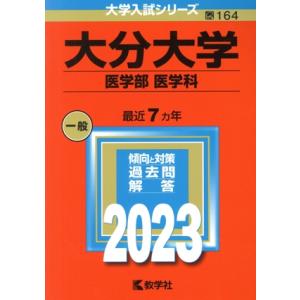 大分大学　医学部　医学科(２０２３年版) 大学入試シリーズ１６４／教学社編集部(編者)｜bookoffonline