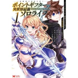 ポイントギフター《経験値分配能力者》の異世界最強ソロライフ(1) ブラックギルドから解放された男は万...