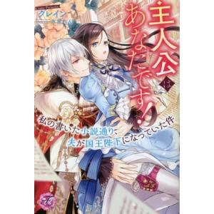 主人公はあなたです！ 私の書いた小説通り、夫が国王陛下になっていた件 フェアリーキス/クレイン(著者...