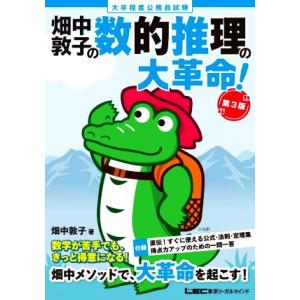 大卒程度公務員試験 畑中敦子の数的推理の大革命！ 第3版/畑中敦子(著者)