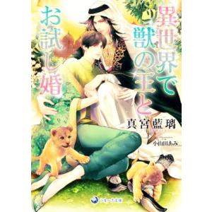 異世界で獣の王とお試し婚 ラルーナ文庫/真宮藍璃(著者),小山田あみ(イラスト)