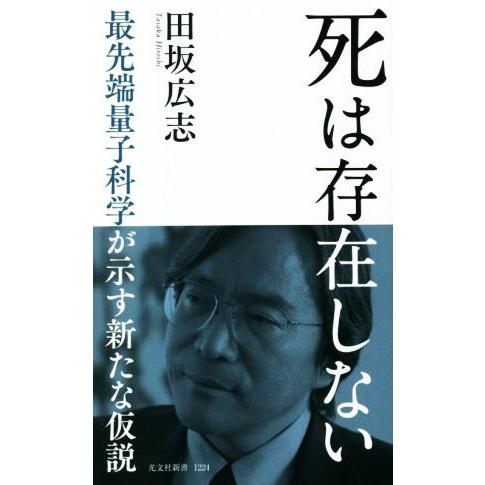 死は存在しない 最先端量子科学が示す新たな仮説 光文社新書１２２４／田坂広志(著者)