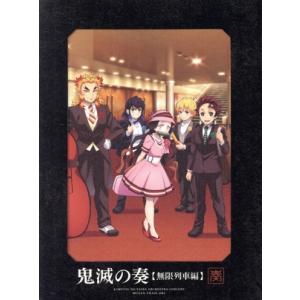 「鬼滅の刃」オーケストラコンサート〜鬼滅の奏〜　無限列車編（初回生産限定盤）（Ｂｌｕ−ｒａｙ　Ｄｉｓ...