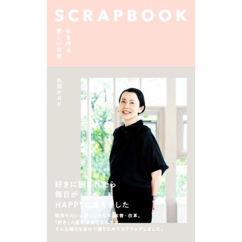 SCRAPBOOK 私を作る愛しい日常/引田かおり(著者)