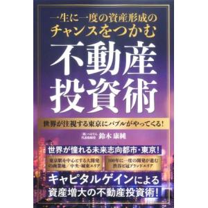 一生に一度の資産形成のチャンスをつかむ不動産投資術 世界が注視する東京にバブルがやってくる！/鈴木康...