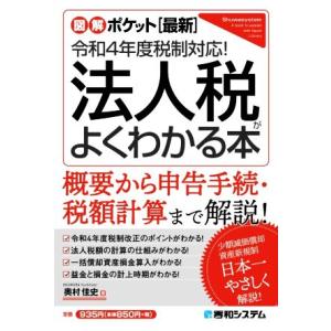 法人税がよくわかる本(令和4年版) [最新]令和4年度税制対応！ 図解ポケット/奥村佳史(