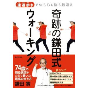 奇跡の鎌田式ウォーキング 速遅歩きで体も心も脳も若返る／鎌田實(著者)