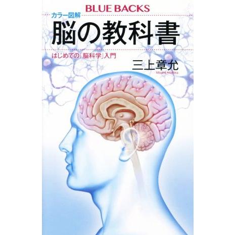 カラー図解　脳の教科書 はじめての「脳科学」入門 ブルーバックス／三上章允(著者)