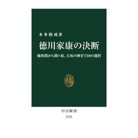 徳川家康の決断 桶狭間から関ヶ原、大坂の陣まで１０の選択 中公新書２７２３／本多隆成(著者)