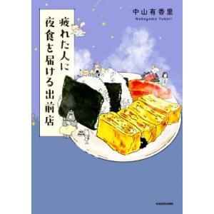 疲れた人に夜食を届ける出前店 コミックエッセイ/中山有香里(著者)