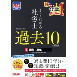 よくわかる社労士 合格するための過去10年本試験問題集 2023年度版(4) 国年・厚年/TAC社会...