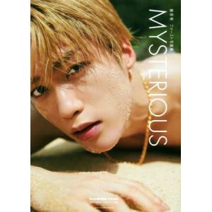 藤原樹ファースト写真集 MYSTERIOUS/藤原樹(タレント)