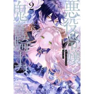 悪役令嬢と鬼畜騎士(2) ゼロサムC/生還(著者),猫田(原作),旭炬(キャラクター原案)