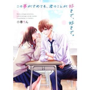 この夢がさめても、君のことが好きで、好きで。 野いちご文庫/小春りん(著者)
