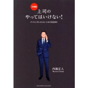 上司のやってはいけない！(令和版) ダメな上司にならないための112項目/内海正人(著者)