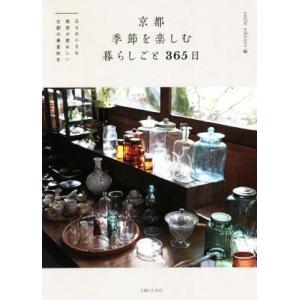 京都 季節を楽しむ暮らしごと365日 日々の小さな発見が愛おしい古都の春夏秋冬/smile edit...