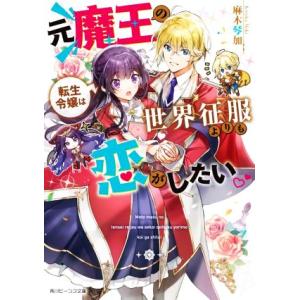 元魔王の転生令嬢は世界征服よりも恋がしたい 角川ビーンズ文庫/麻木琴加(著者)　