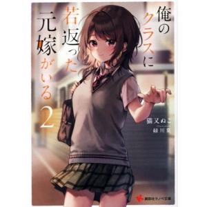 俺のクラスに若返った元嫁がいる(2) 講談社ラノベ文庫/猫又ぬこ(著者),緑川葉(イラスト)