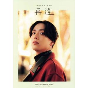 黒羽麻璃央写真集 再逢/黒羽麻璃央(タレント)