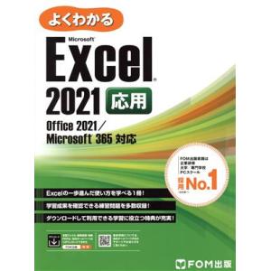 よくわかるExcel 2021応用 Office...の商品画像