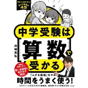 中学受験は算数で受かる 受験のプロ教師が教える「受かる勉強法４５」／州崎真弘(著者)