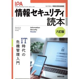 情報セキュリティ読本 六訂版 IT時代の危機管理入門/情報処理推進機構(著者)